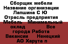 Сборщик мебели › Название организации ­ Лапшина С.Ю. › Отрасль предприятия ­ Мебель › Минимальный оклад ­ 20 000 - Все города Работа » Вакансии   . Ненецкий АО,Харута п.